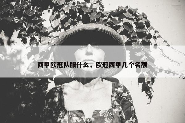 西甲欧冠队服什么，欧冠西甲几个名额