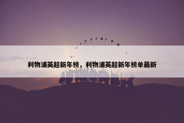 利物浦英超新年榜，利物浦英超新年榜单最新