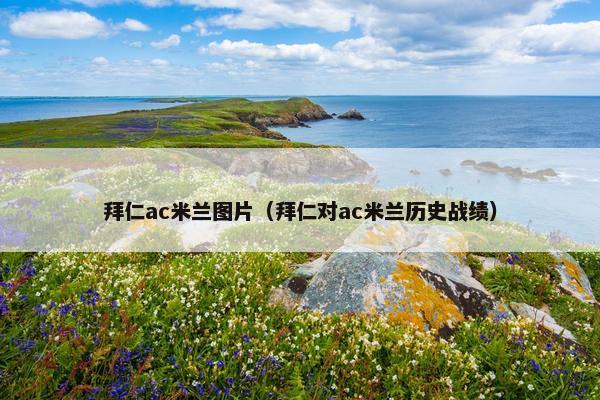 拜仁ac米兰图片（拜仁对ac米兰历史战绩）