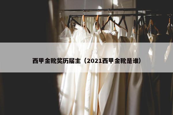 西甲金靴奖历届主（2021西甲金靴是谁）