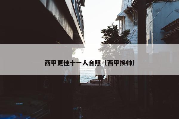 西甲更佳十一人合照（西甲换帅）