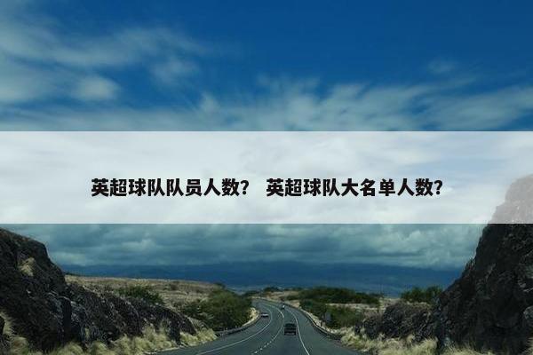 英超球队队员人数？ 英超球队大名单人数？