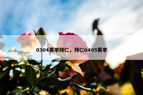 0304赛季拜仁，拜仁0405赛季