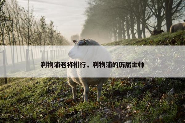 利物浦老将排行，利物浦的历届主帅