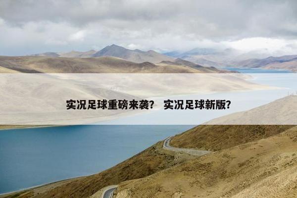 实况足球重磅来袭？ 实况足球新版？