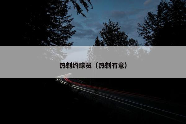 热刺约球员（热刺有意）