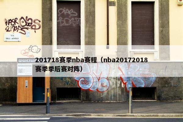 201718赛季nba赛程（nba20172018赛季季后赛对阵）