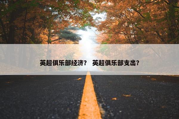 英超俱乐部经济？ 英超俱乐部支出？