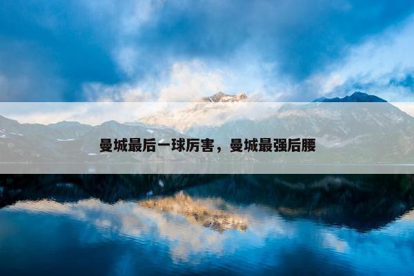 曼城最后一球厉害，曼城最强后腰