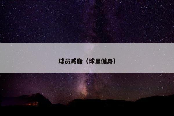 球员减脂（球星健身）