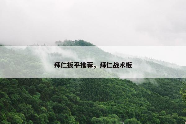 拜仁扳平推荐，拜仁战术板