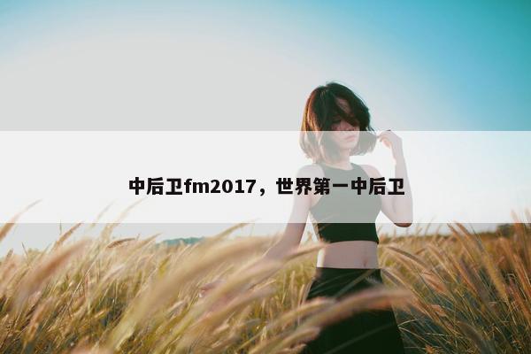 中后卫fm2017，世界第一中后卫