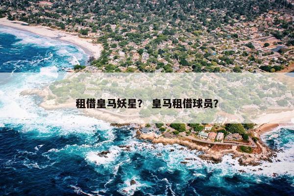 租借皇马妖星？ 皇马租借球员？
