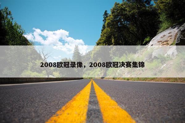 2008欧冠录像，2008欧冠决赛集锦