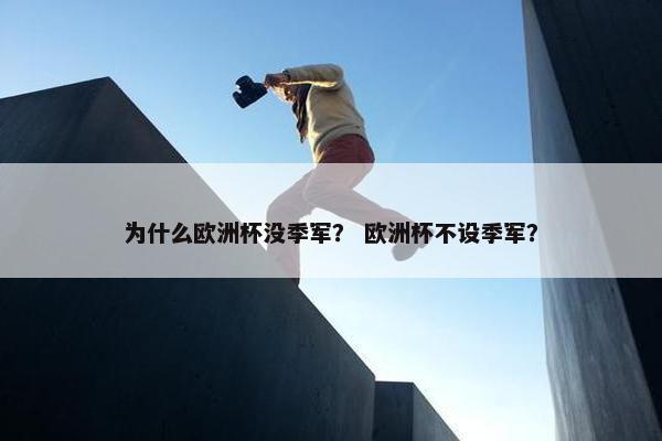 为什么欧洲杯没季军？ 欧洲杯不设季军？