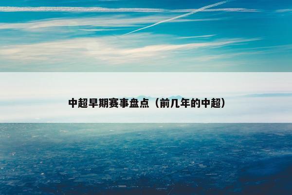 中超早期赛事盘点（前几年的中超）