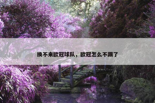 换不来欧冠球队，欧冠怎么不踢了