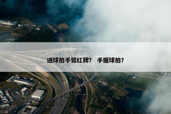 进球拍手臂红牌？ 手握球拍？