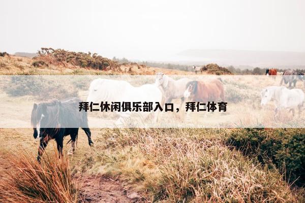 拜仁休闲俱乐部入口，拜仁体育