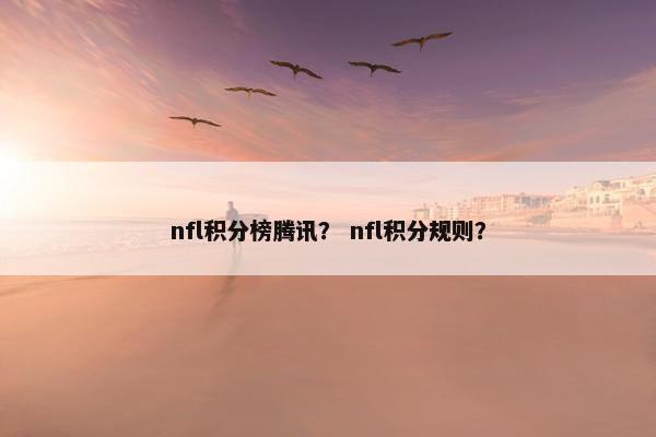 nfl积分榜腾讯？ nfl积分规则？