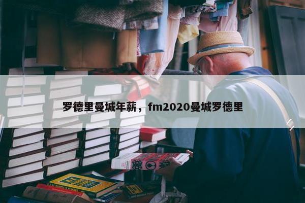 罗德里曼城年薪，fm2020曼城罗德里