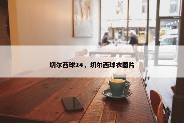 切尔西球24，切尔西球衣图片