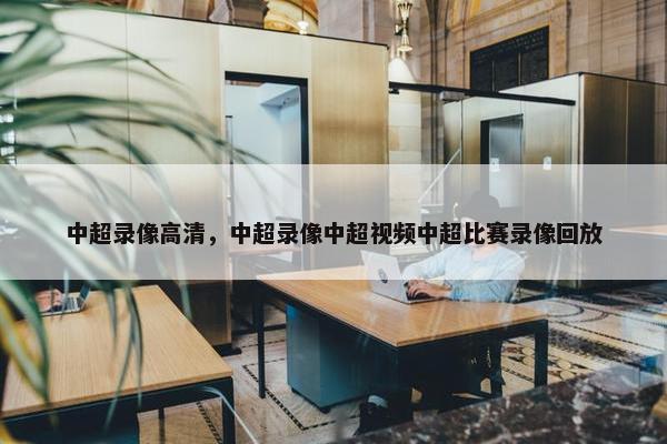 中超录像高清，中超录像中超视频中超比赛录像回放