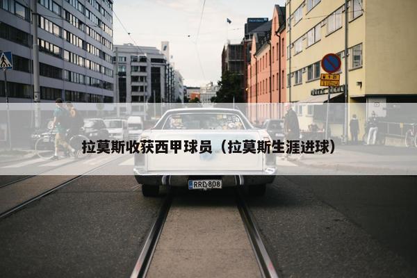 拉莫斯收获西甲球员（拉莫斯生涯进球）