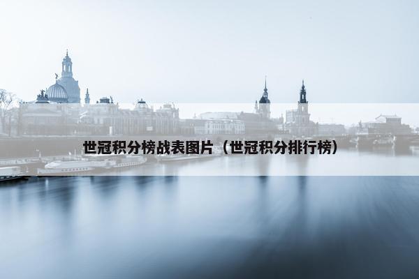 世冠积分榜战表图片（世冠积分排行榜）