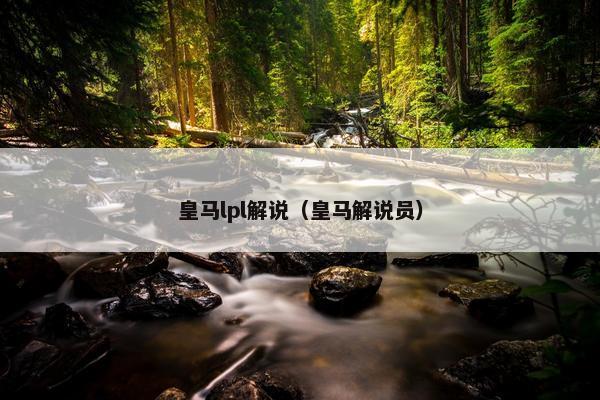 皇马lpl解说（皇马解说员）