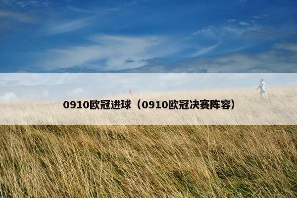 0910欧冠进球（0910欧冠决赛阵容）
