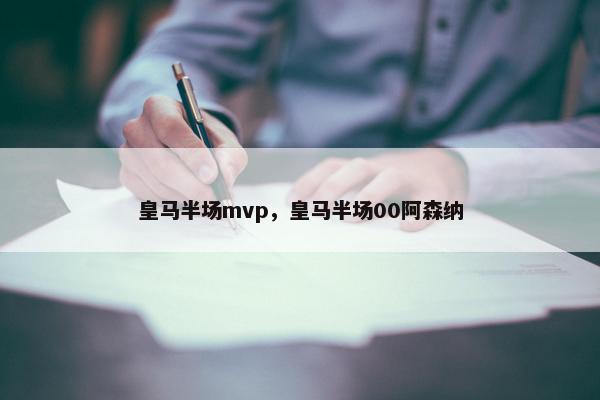 皇马半场mvp，皇马半场00阿森纳
