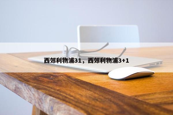 西郊利物浦31，西郊利物浦3+1