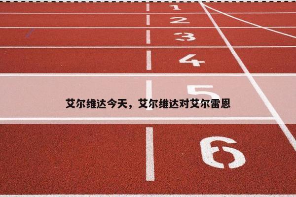艾尔维达今天，艾尔维达对艾尔雷恩
