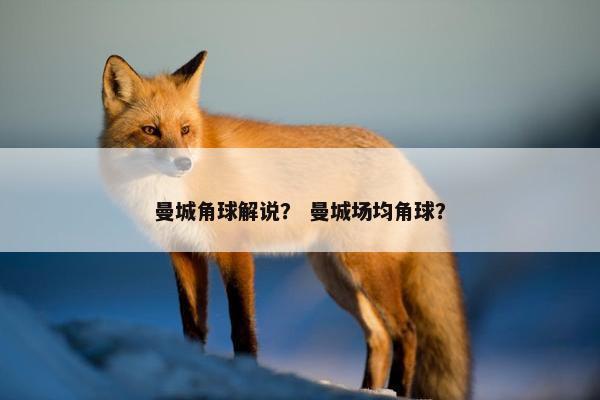 曼城角球解说？ 曼城场均角球？
