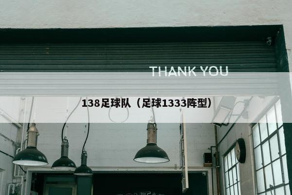 138足球队（足球1333阵型）