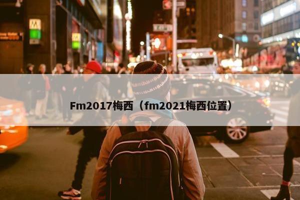 Fm2017梅西（fm2021梅西位置）