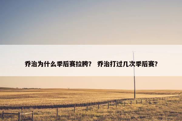 乔治为什么季后赛拉胯？ 乔治打过几次季后赛？