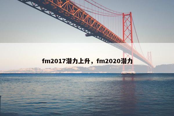 fm2017潜力上升，fm2020潜力