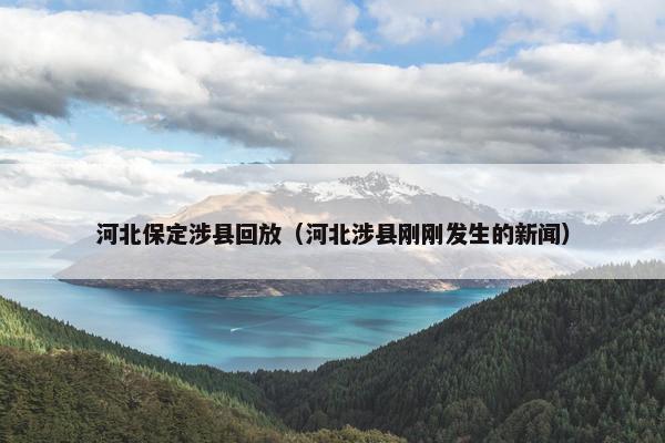 河北保定涉县回放（河北涉县刚刚发生的新闻）