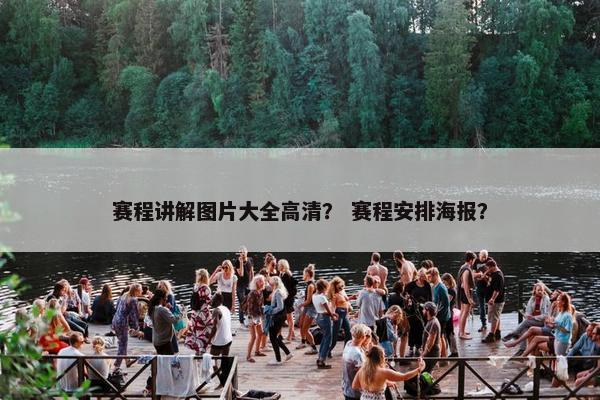 赛程讲解图片大全高清？ 赛程安排海报？