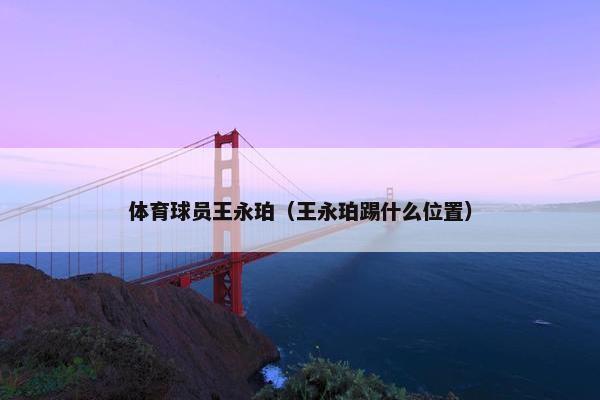 体育球员王永珀（王永珀踢什么位置）