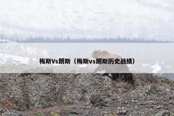梅斯Vs朗斯（梅斯vs朗斯历史战绩）