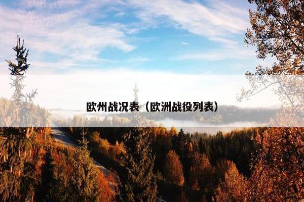 欧州战况表（欧洲战役列表）