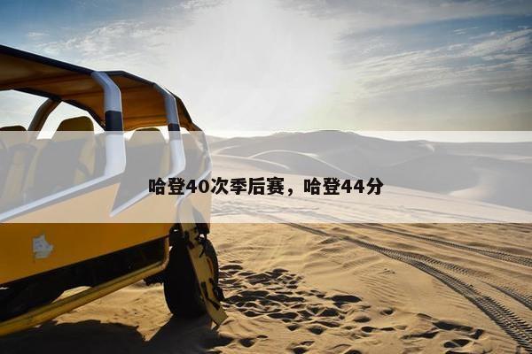 哈登40次季后赛，哈登44分