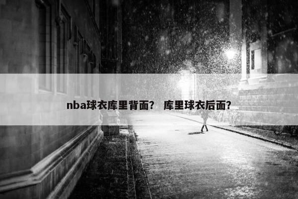 nba球衣库里背面？ 库里球衣后面？