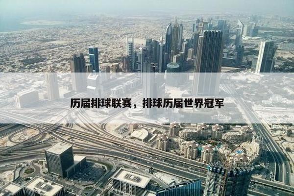 历届排球联赛，排球历届世界冠军