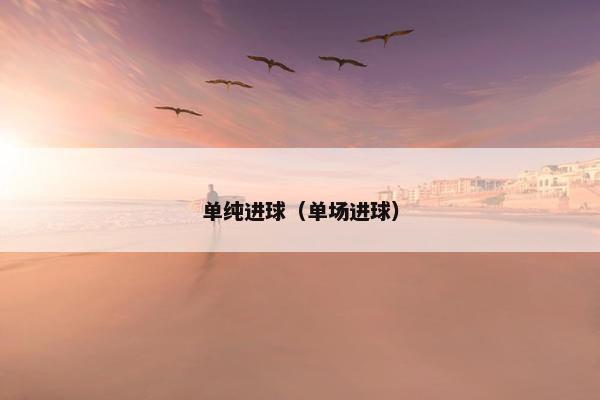 单纯进球（单场进球）