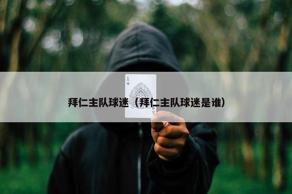 拜仁主队球迷（拜仁主队球迷是谁）