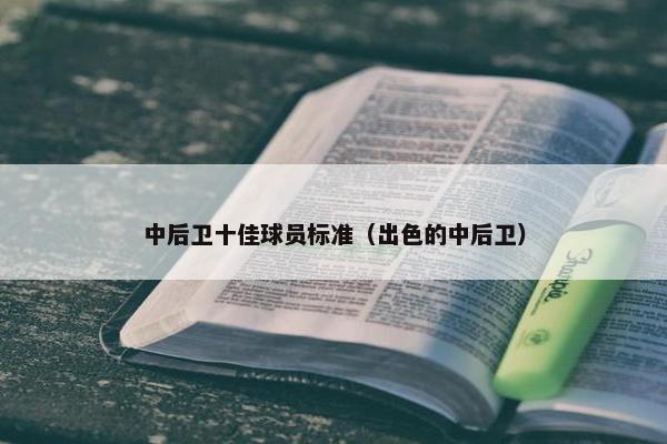 中后卫十佳球员标准（出色的中后卫）